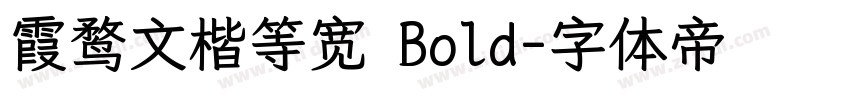 霞鹜文楷等宽 Bold字体转换